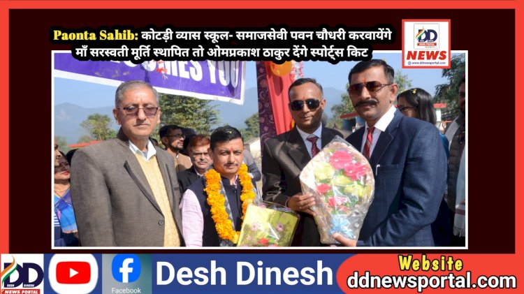 Paonta Sahib: कोटड़ी व्यास स्कूल- समाजसेवी पवन चौधरी करवायेंगे माँ सरस्वती मूर्ति स्थापित तो ओमप्रकाश ठाकुर देंगे स्पोर्ट्स किट  ddnewsportal.com
