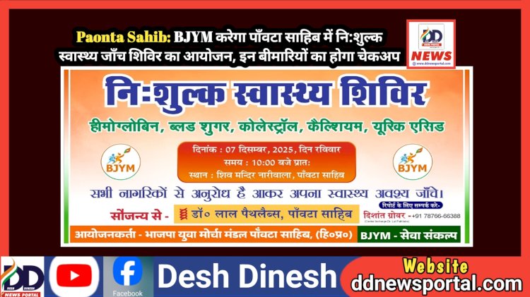 Paonta Sahib: BJYM करेगा पाँवटा साहिब में नि:शुल्क स्वास्थ्य जाँच शिविर का आयोजन, इन बीमारियों का होगा चेकअप...  ddnewsportal.com