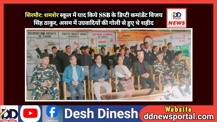 सिरमौर: शमशेर स्कूल में याद किये SSB के डिप्टी कमांडेंट विजय सिंह ठाकुर, असम में उग्रवादियों की गोली से हुए थे शहीद ddnewsportal.com