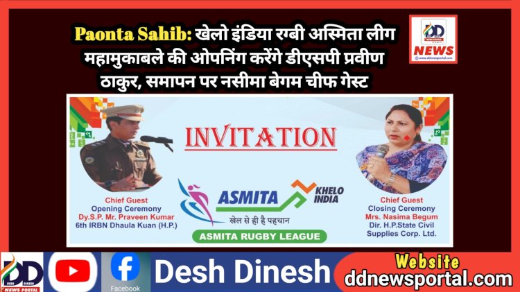 Paonta Sahib: खेलो इंडिया रग्बी अस्मिता लीग महामुकाबले की ओपनिंग करेंगे डीएसपी प्रवीण ठाकुर, समापन पर नसीमा बेगम चीफ गेस्ट ddnewsportal.com