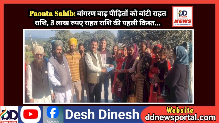 Paonta Sahib: बांगरण बाढ़ पीड़ितों को बांटी राहत राशि, 5 लाख रुपए राहत राशि की पहली किश्त...  ddnewsportal.com