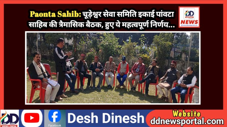 Paonta Sahib: चूड़ेश्वर सेवा समिति इकाई पांवटा साहिब की त्रैमासिक बैठक, हुए ये महत्वपूर्ण निर्णय...  ddnewsportal.com