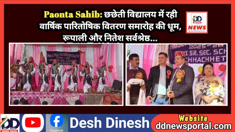 Paonta Sahib: छछेती विद्यालय में रही वार्षिक पारितोषिक वितरण समारोह की धूम, रूपाली और नितेश सर्वश्रेष्ठ...  ddnewsportal.com