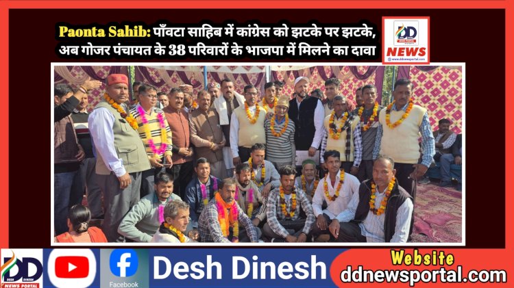 Paonta Sahib: पाँवटा साहिब में कांग्रेस को झटके पर झटके, अब गोजर पंचायत के 38 परिवारों के भाजपा में मिलने का दावा ddnewsportal.com