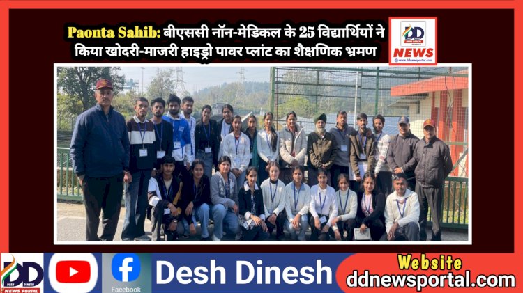 Paonta Sahib: बीएससी नॉन-मेडिकल के 25 विद्यार्थियों ने किया खोदरी-माजरी हाइड्रो पावर प्लांट का शैक्षणिक भ्रमण  ddnewsportal.com