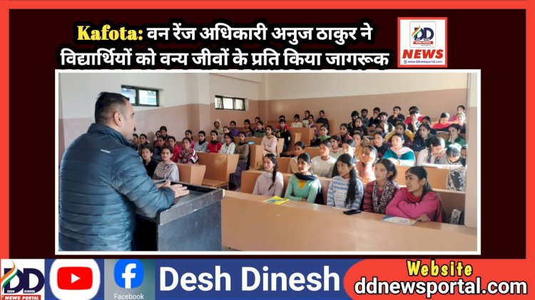 Kafota: वन रेंज अधिकारी अनुज ठाकुर ने विद्यार्थियों को वन्य जीवों के प्रति किया जागरूक ddnewsportal.com