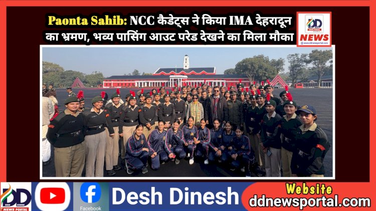 Paonta Sahib: NCC कैडेट्स ने किया IMA देहरादून का भ्रमण, भव्य पासिंग आउट परेड देखने का मिला मौका ddnewsportal.com