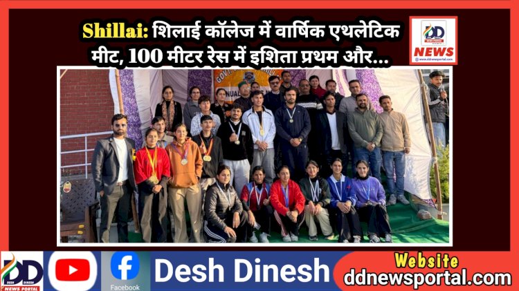 Shillai: शिलाई काॅलेज में वार्षिक एथलेटिक मीट, 100 मीटर रेस में इशिता प्रथम और...  ddnewsportal.com