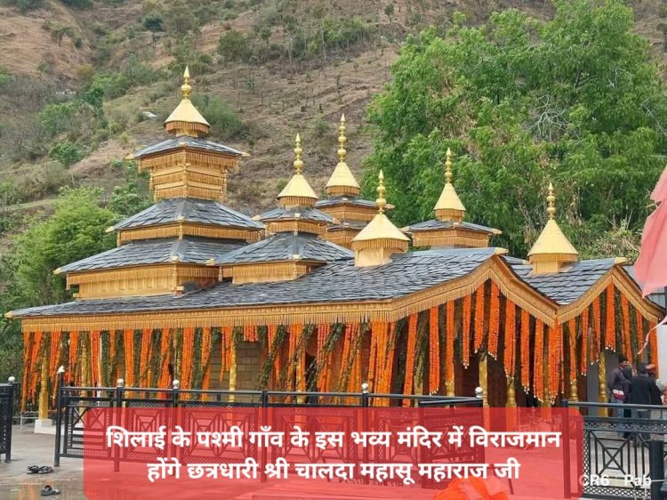 Sirmaur: आज हिमाचल प्रदेश के सिरमौर जिले में होगा छत्रधारी महासू महाराज जी का भव्य आगमन, तैयारियाँ पूरी ddnewsportal.com