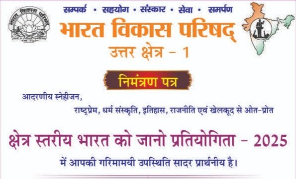 Paonta Sahib: क्षेत्र स्तरीय भारत को जानो प्रतियोगिता-2025, भारत विकास परिषद करेगा आयोजन ddnewsportal.com