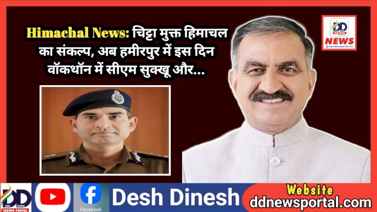 Himachal News: चिट्टा मुक्त हिमाचल का संकल्प, अब हमीरपुर में इस दिन वॉकथॉन में सीएम सुक्खू और...  ddnewsportal.com