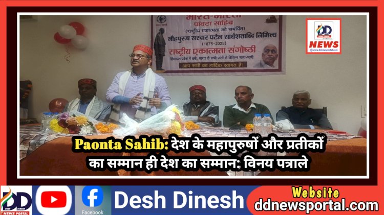 Paonta Sahib: देश के महापुरुषों और प्रतीकों का सम्मान ही देश का सम्मान: विनय पत्राले ddnewsportal.com
