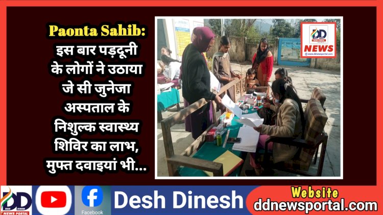 Paonta Sahib: इस बार पड़दूनी के लोगों ने उठाया जे सी जुनेजा अस्पताल के निशुल्क स्वास्थ्य शिविर का लाभ, मुफ्त दवाइयां भी...  ddnewsportal.com