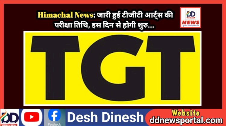 Himachal News: जारी हुई टीजीटी आर्ट्स की परीक्षा तिथि, इस दिन से होगी शुरु...  ddnewsportal.com