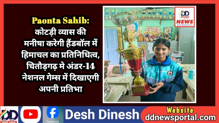 Paonta Sahib: कोटड़ी व्यास की मनीषा करेगी हैंडबॉल में हिमाचल का प्रतिनिधित्व ddnewsportal.com