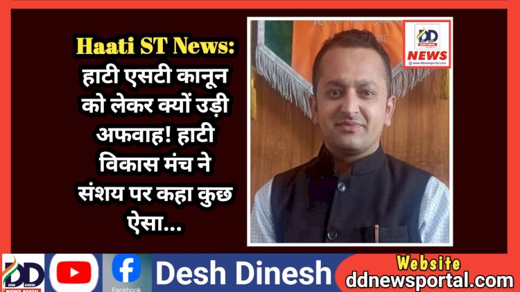 Haati ST News: हाटी एसटी कानून को लेकर क्यों उड़ी अफवाह! हाटी विकास मंच ने संशय पर कहा कुछ ऐसा... ddnewsportal.com