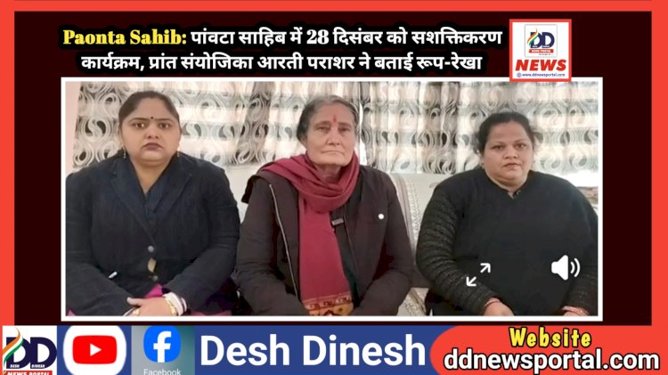 Paonta Sahib: पांवटा साहिब में 28 दिसंबर को नारी सशक्तिकरण कार्यक्रम, प्रांत संयोजिका आरती पराशर ने बताई रूप-रेखा  ddnewsportal.com