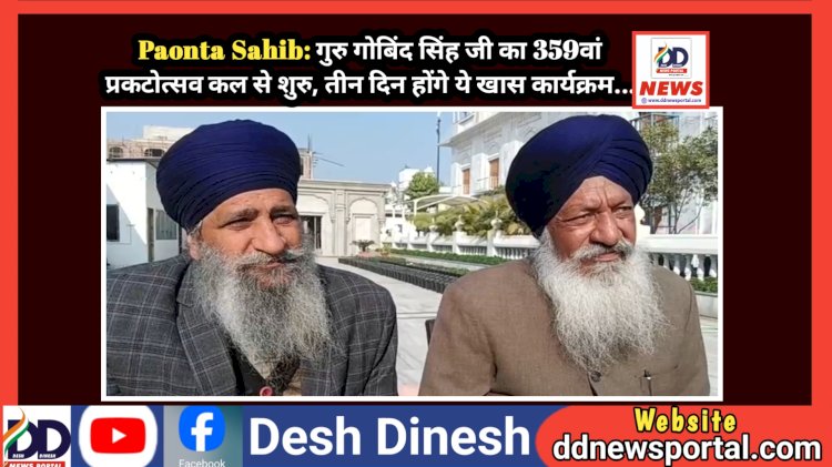 Paonta Sahib: गुरु गोबिंद सिंह जी का 359वां प्रकटोत्सव 25 से शुरु, तीन दिन होंगे ये खास कार्यक्रम...  ddnewsportal.com