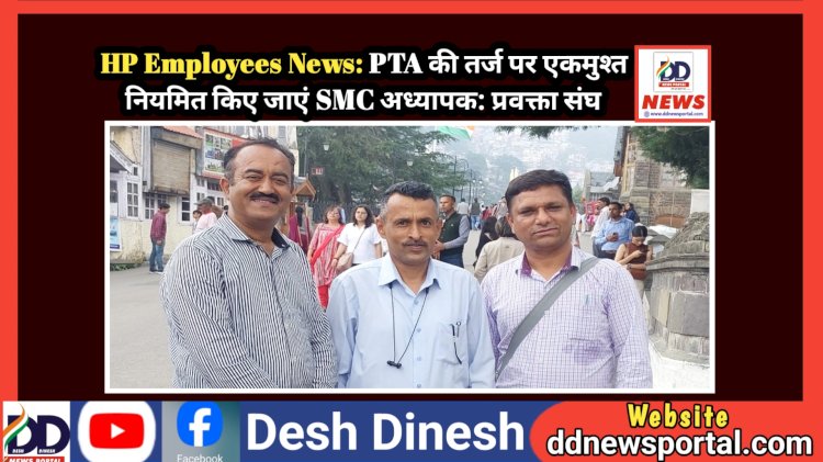 HP Employees News: PTA की तर्ज पर एकमुश्त नियमित किए जाएं SMC अध्यापक: प्रवक्ता संघ  ddnewsportal.com