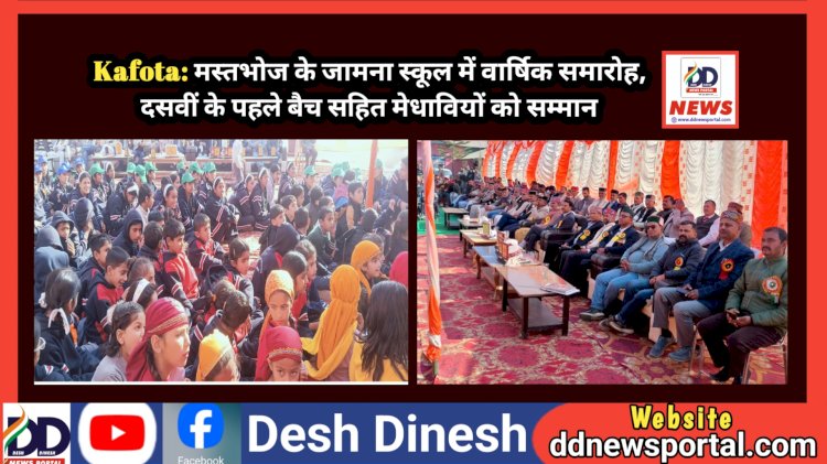 Kafota: मस्तभोज के जामना स्कूल में वार्षिक समारोह, दसवीं के पहले बैच सहित मेधावियों को सम्मान  ddnewsportal.com