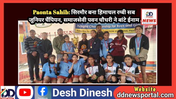 Paonta Sahib: सिरमौर बना हिमाचल रग्बी सब जूनियर चैंपियन, समाजसेवी पवन चौधरी ने बांटे ईनाम  ddnewsportal.com