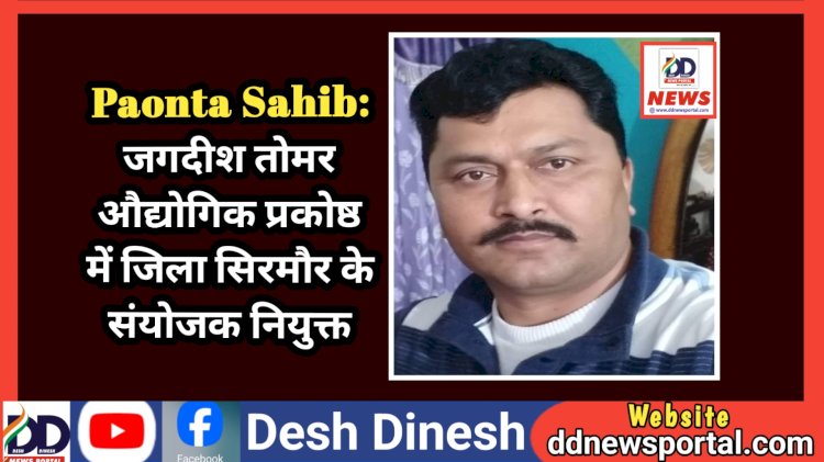 Paonta Sahib: जगदीश तोमर औद्योगिक प्रकोष्ठ में जिला सिरमौर के संयोजक ddnewsportal.com