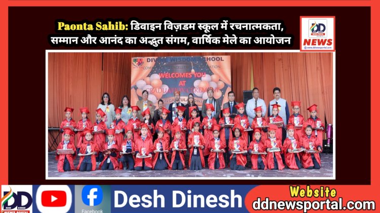 Paonta Sahib: डिवाइन विज़डम स्कूल में रचनात्मकता, सम्मान और आनंद का अद्भुत संगम  ddnewsportal.com