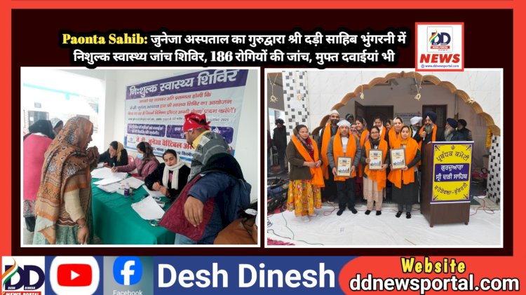 Paonta Sahib: जुनेजा अस्पताल का गुरुद्वारा श्री दड़ी साहिब भुंगरनी में निशुल्क स्वास्थ्य जांच शिविर  ddnewsportal.com