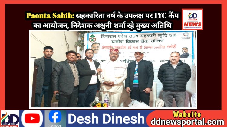 Paonta Sahib: सहकारिता वर्ष के उपलक्ष पर IYC कैंप का आयोजन, निदेशक अश्वनी शर्मा रहे मुख्य अतिथि ddnewsportal.com