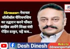 Sirmaur: नेशनल वॉलीबॉल चैंपियनशिप का उद्घाटन करने पाँवटा साहिब आयेंगे शिक्षा मंत्री रोहित ठाकुर, पढ़ें कब... ddnewsportal.com