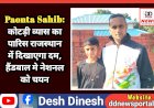 Paonta Sahib: कोटड़ी व्यास का पारिस राजस्थान में दिखाएगा दम, हैंडबाल में नेशनल को चयन  ddnewsportal.com