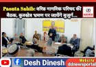 Paonta Sahib: वरिष्ठ नागरिक परिषद की बैठक, कुरुक्षेत्र भ्रमण पर जायेंगे बुजुर्ग... ddnewsportal.com