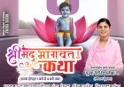 Paonta Sahib: 14 जनवरी से श्रीमद्भागवत कथा, अंतरराष्ट्रीय कथा वाचक पूज्य देवी चित्रलेखा के मुखारविंद से...  ddnewsportal.com