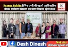 Paonta Sahib: हीलिंग पृथ्वी की पहली आधिकारिक बैठक, पर्यावरण संरक्षण एवं सतत विकास रहेगा लक्ष्य ddnewsportal.com