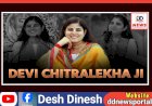 Devi Chitralekha Ji: कौन है देवी चित्रलेखा जी, जिन्होंने 6 वर्ष की उम्र में ही शुरु कर दिया था कथावाचन! यहाँ पढ़ें उनका पूरा परिचय... ddnewsportal.com