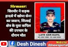 Sirmaur: सिरमौर ने सड़क हादसे में खोया सेना का जवान, शिलाई क्षेत्र के युवा कपिल की उपचार के दौरान मौत ddnewsportal.com