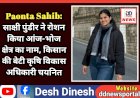 Paonta Sahib: साक्षी पुंडीर ने रोशन किया आंज-भोज क्षेत्र का नाम, किसान की बेटी कृषि विकास अधिकारी चयनित ddnewsportal.com