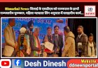 Himachal News: शिलाई के एसडीएम को राज्यपाल के हाथों राज्यस्तरीय पुरुस्कार, महिला मतदाता लिंग अनुपात में सराहनीय कार्य... ddnewsportal.com