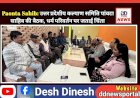Paonta Sahib: उत्तर प्रदेशीय कल्याण समिति पांवटा साहिब की बैठक, धर्म परिवर्तन पर जताई चिंता ddnewsportal.com