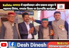Kafota: कमरऊ में तहसीलदार ओम प्रकाश ठाकुर ने फहराया तिरंगा, गणतंत्र दिवस पर देशभक्ति कार्यक्रम ddnewsportal.com