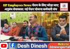 HP Employees News: पेंशन के लिए जोड़ा जाए अनुबंध सेवाकाल: नई पेंशन योजना कर्मचारी संघ  ddnewsportal.com