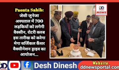 Paonta Sahib: जेसी जुनेजा अस्पताल में 700 लड़कियों को लगेगी वैक्सीन, रोटरी क्लब इस तारीख को करेगा...  ddnewsportal.com