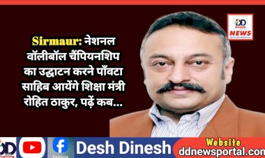 Sirmaur: नेशनल वॉलीबॉल चैंपियनशिप का उद्घाटन करने पाँवटा साहिब आयेंगे शिक्षा मंत्री रोहित ठाकुर, पढ़ें कब... ddnewsportal.com