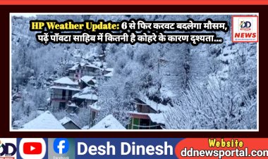 HP Weather Update: 6 से फिर करवट बदलेगा मौसम, पढ़ें पाँवटा साहिब में कितनी है कोहरे के कारण दृश्यता...  ddnewsportal.com