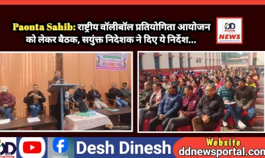 Paonta Sahib: राष्ट्रीय वॉलीबॉल प्रतियोगिता आयोजन को लेकर बैठक, सयुंक्त निदेशक ने दिए ये निर्देश...  ddnewsportal.com