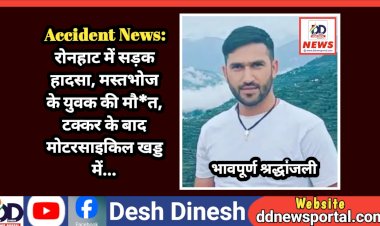 Accident News: रोनहाट में सड़क हादसा, मस्तभोज के युवक की मौ*त, टक्कर के बाद मोटरसाइकिल खड्ड में...  ddnewsportal.com