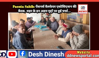 Paonta Sahib: पेंशनर्स वैलफेयर एसोसिएशन की बैठक, शहर के इन अहम मुद्दों पर हुई चर्चा... ddnewsportal.com