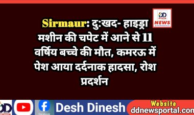 Sirmaur: हाइड्रा मशीन की चपेट में आने से 11 वर्षिय बच्चे की मौ*त, कमरऊ में पेश आया दर्दनाक हादसा, रोश प्रदर्शन ddnewsportal.com