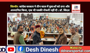सिरमौर: कांग्रेस सरकार ने तीन साल में युवाओं को ठगा और अपमानित किया, एक भी पक्की नौकरी नहीं दी : डॉ. बिंदल  ddnewsportal.com