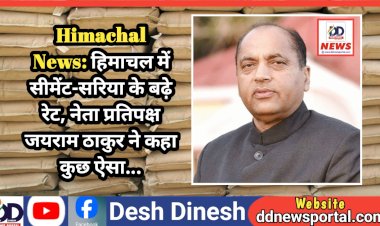 Himachal News: हिमाचल में सीमेंट-सरिया के बढ़े रेट, नेता प्रतिपक्ष जयराम ठाकुर ने कहा कुछ ऐसा... ddnewsportal.com